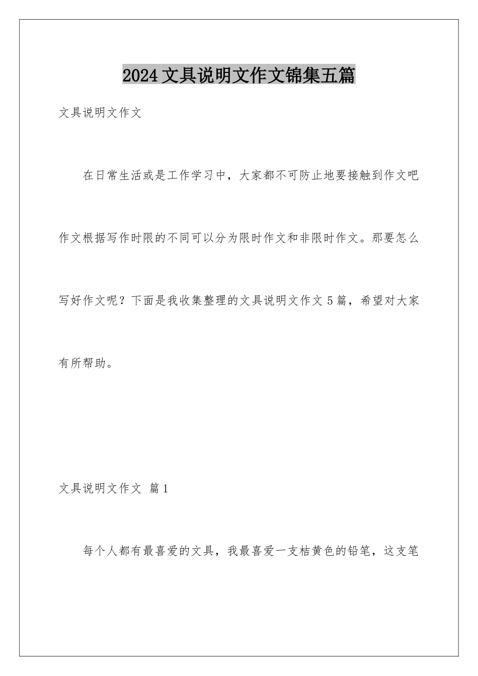 2024年文具说明文作文锦集五篇_第1页