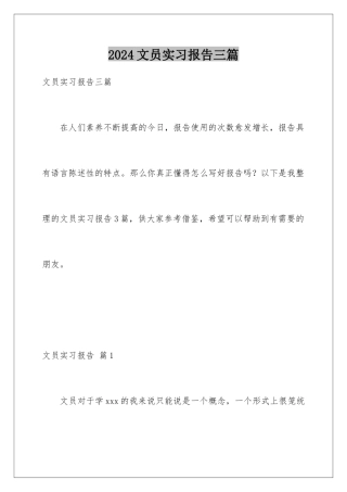 2024年文员实习报告三篇