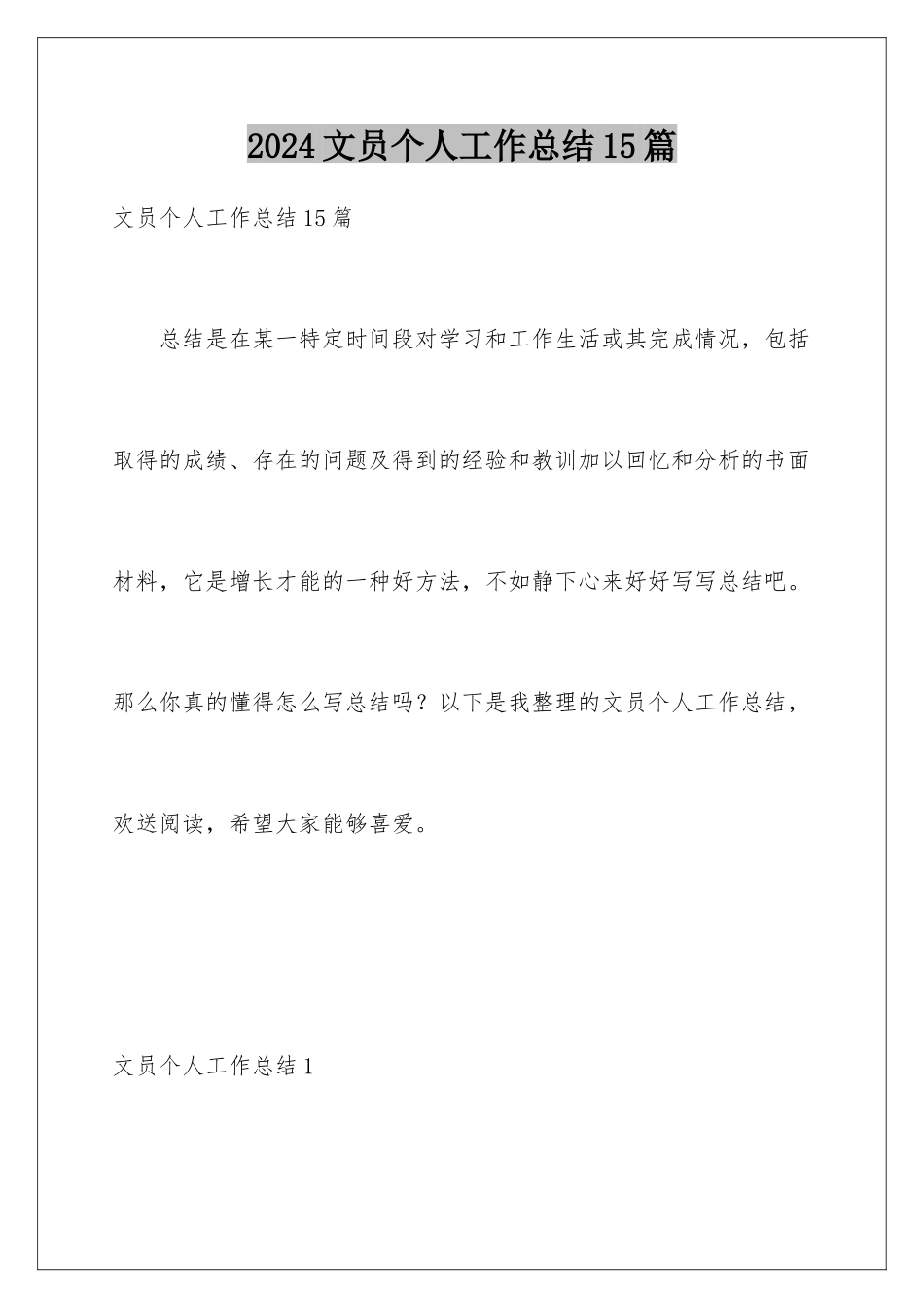 2024年文员个人工作总结15篇_第1页