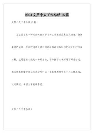 2024年文员个人工作总结15篇