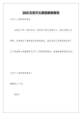 2024年文员个人原因辞职报告