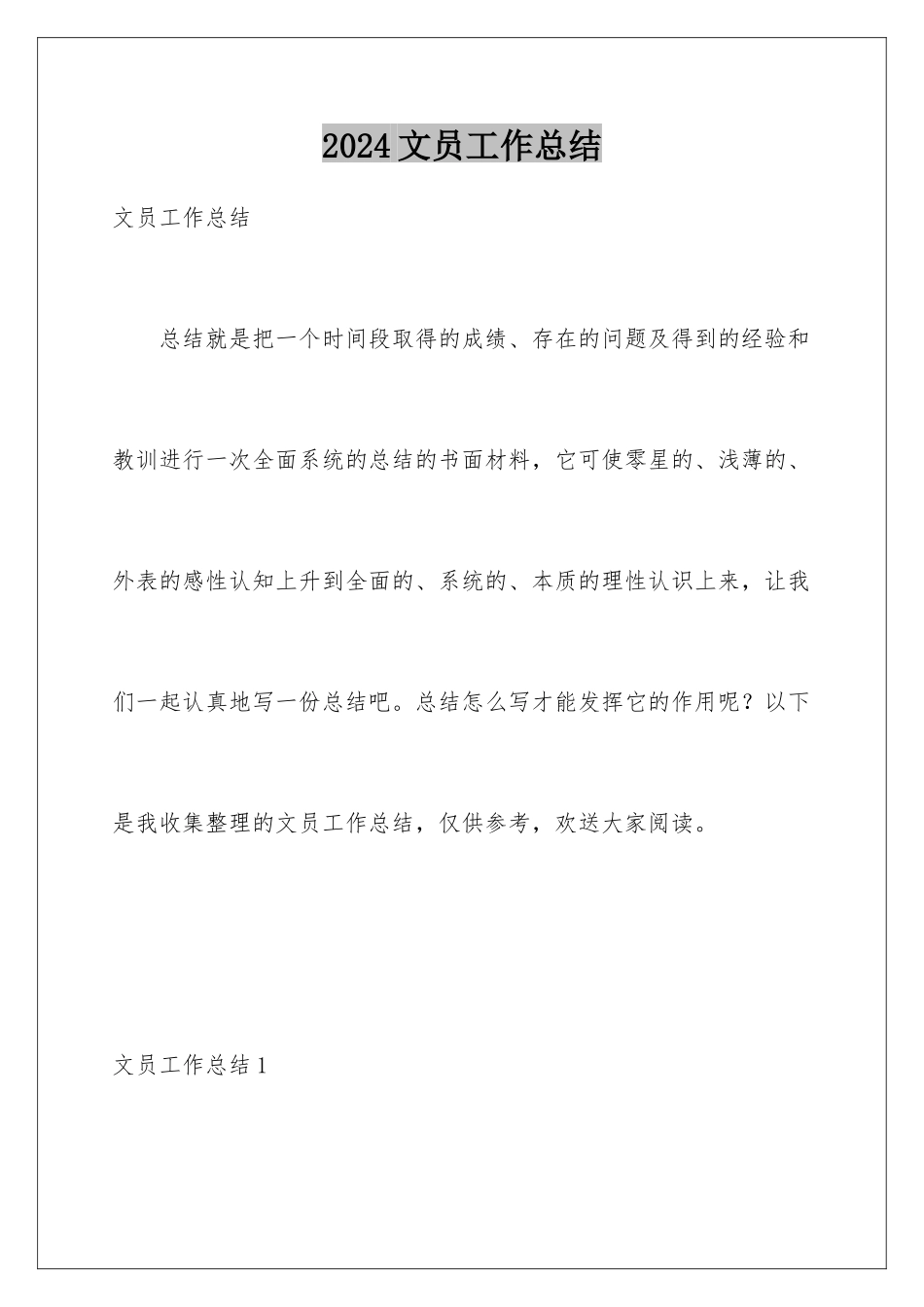 2024年文员工作总结_第1页