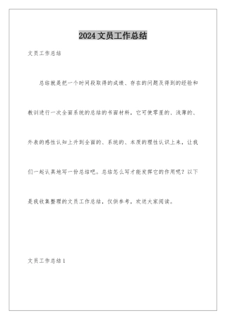 2024年文员工作总结