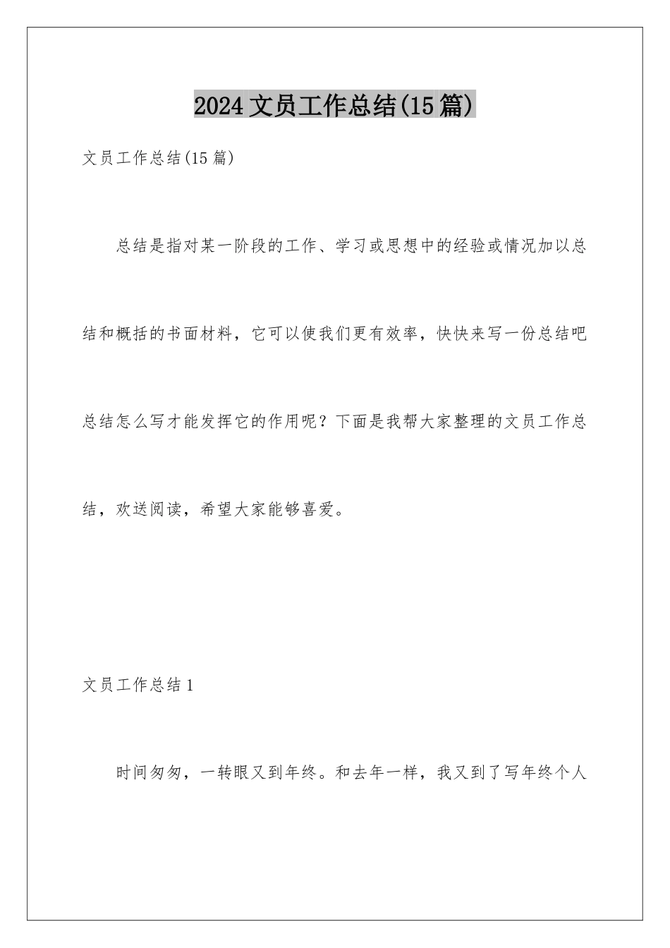 2024年文员工作总结(15篇)_第1页