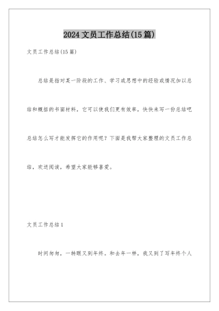 2024年文员工作总结(15篇)