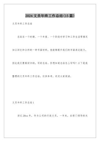 2024年文员年终工作总结