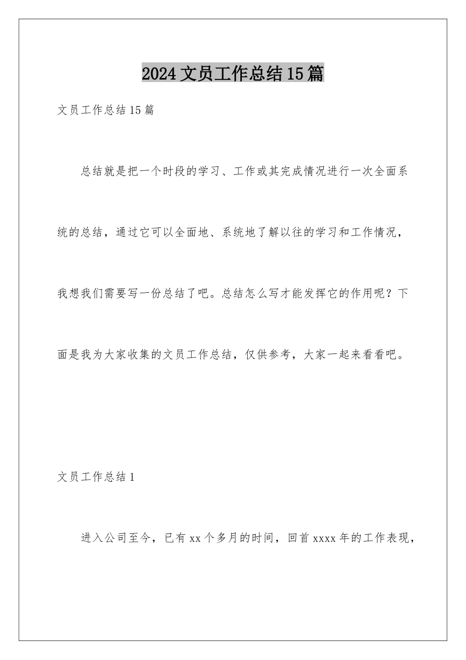 2024年文员工作总结15篇_第1页