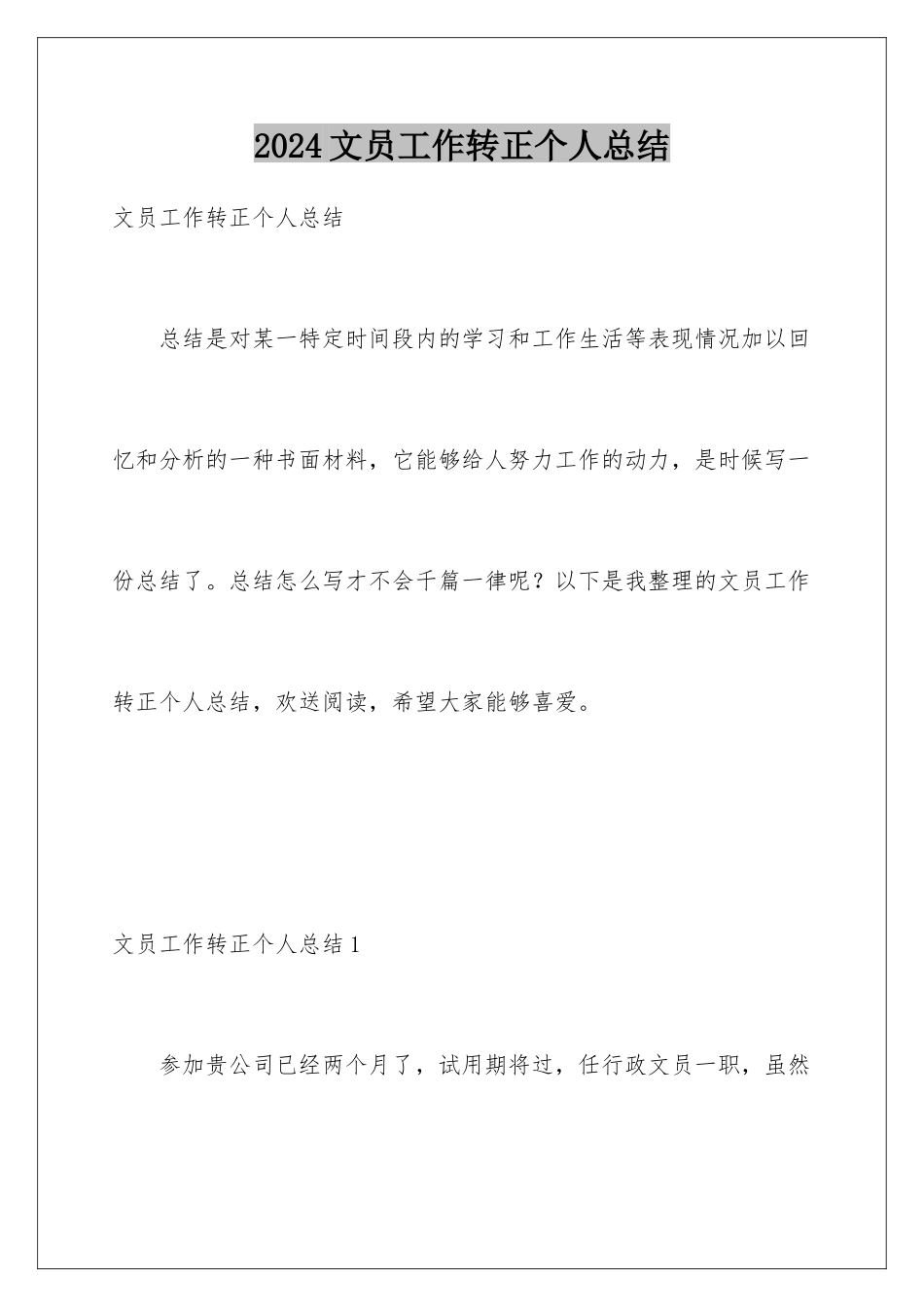2024年文员工作转正个人总结_第1页
