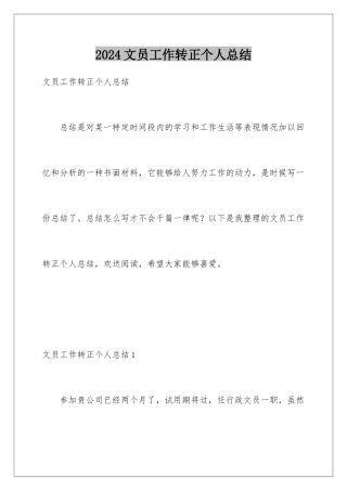 2024年文员工作转正个人总结