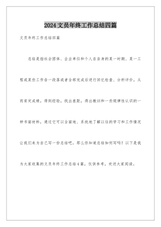 2024年文员年终工作总结四篇