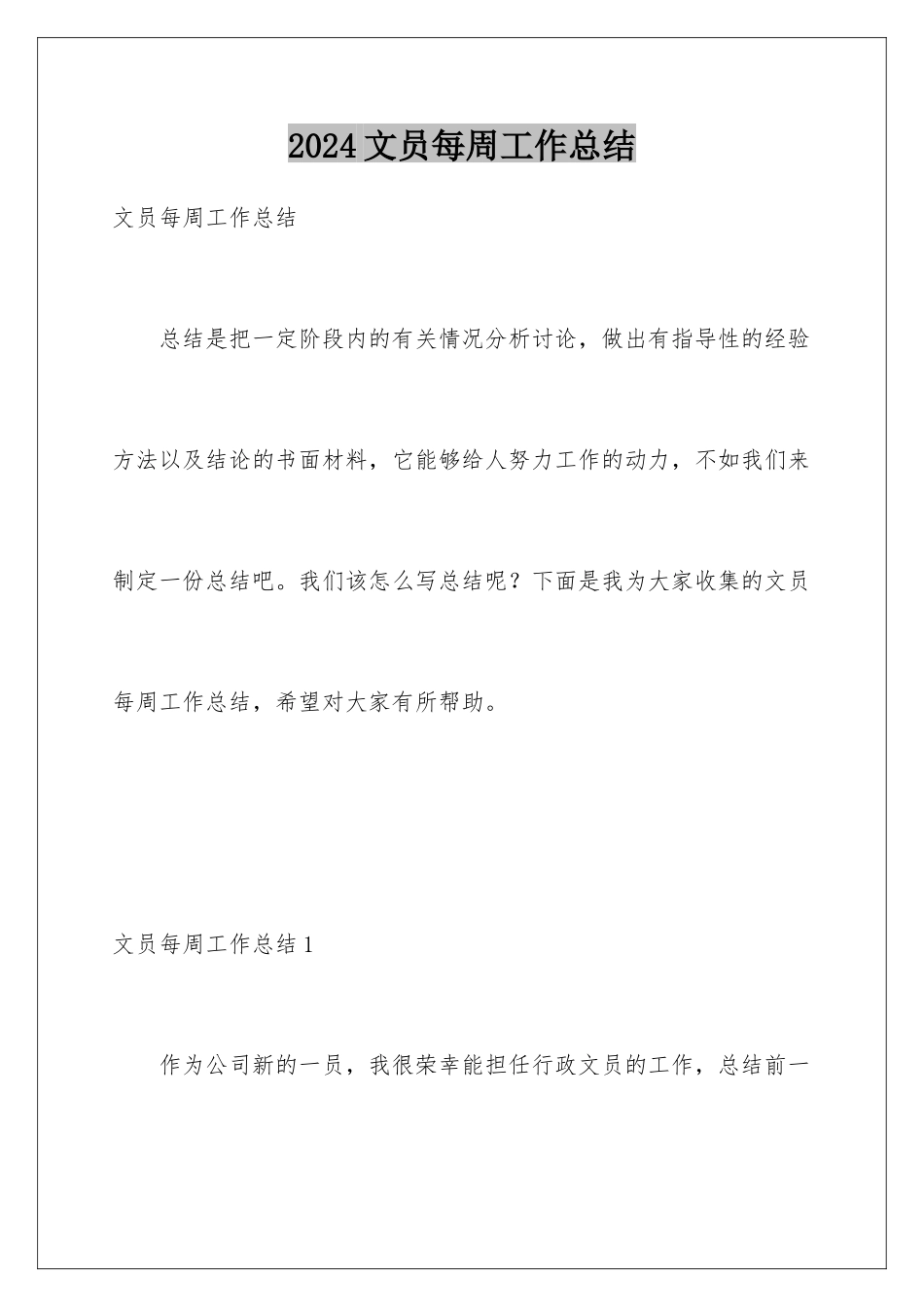 2024年文员每周工作总结_第1页