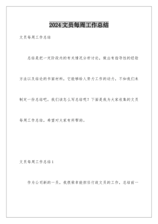 2024年文员每周工作总结