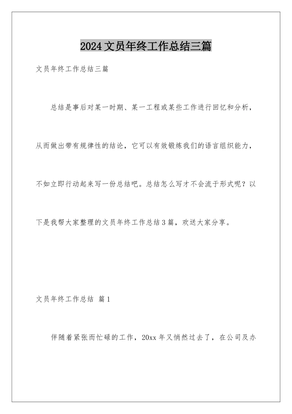 2024年文员年终工作总结三篇_第1页