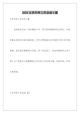 2024年文员年终工作总结3篇