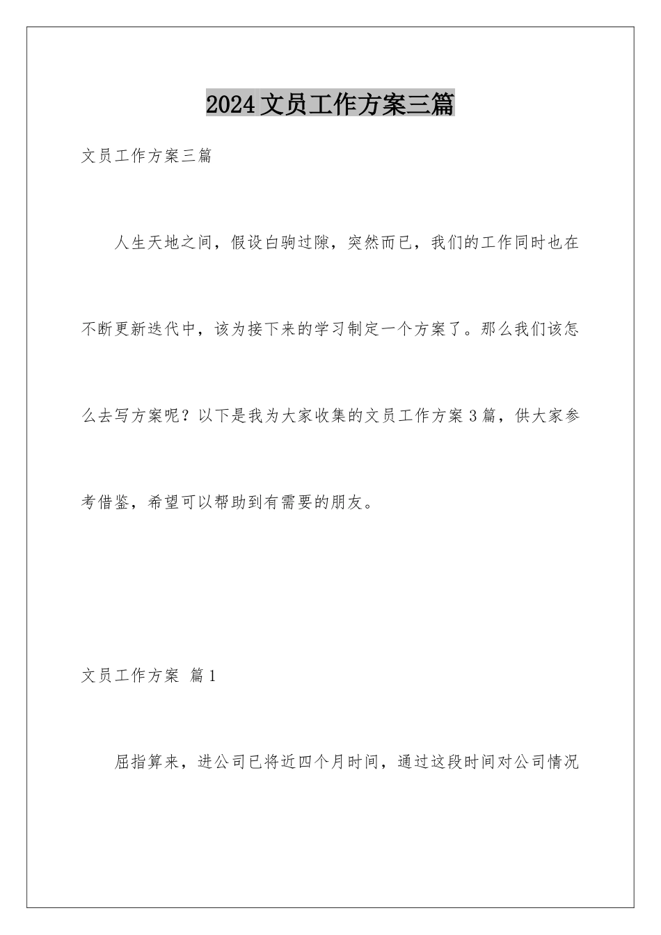 2024年文员工作计划三篇_第1页