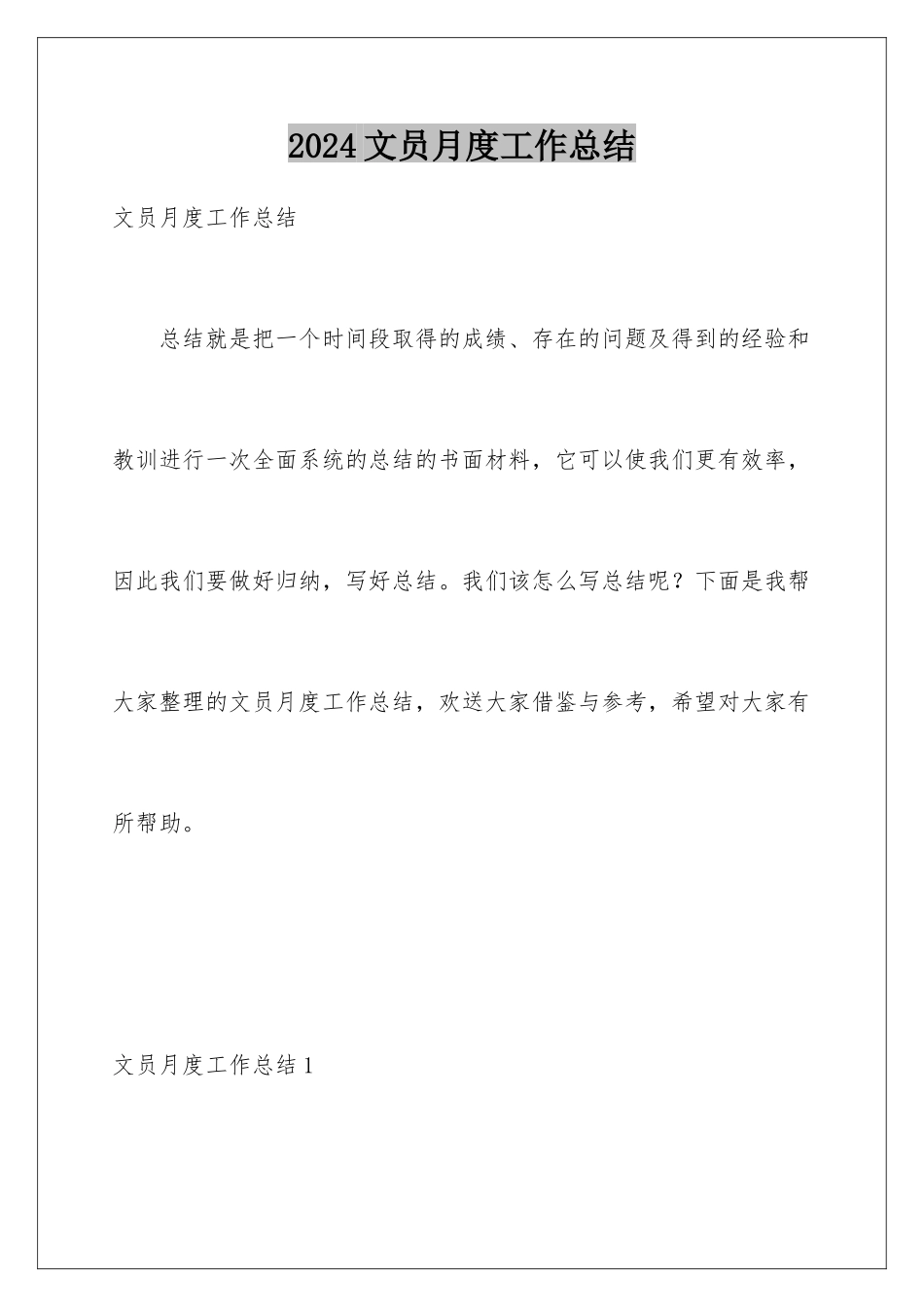 2024年文员月度工作总结_第1页