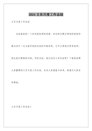 2024年文员月度工作总结