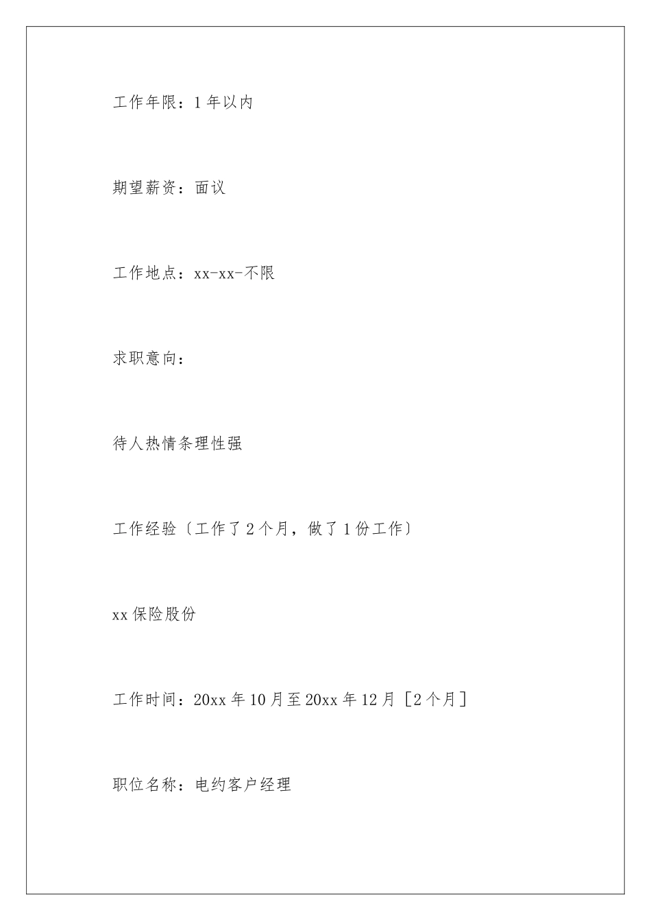 2024年文员应聘求职简历范文_第2页