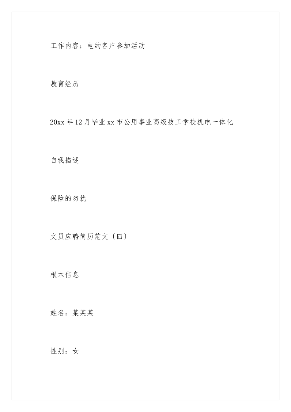 2024年文员应聘求职简历范文_第3页