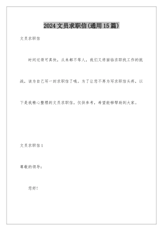 2024年文员求职信