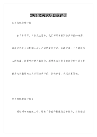 2024年文员求职自我评价