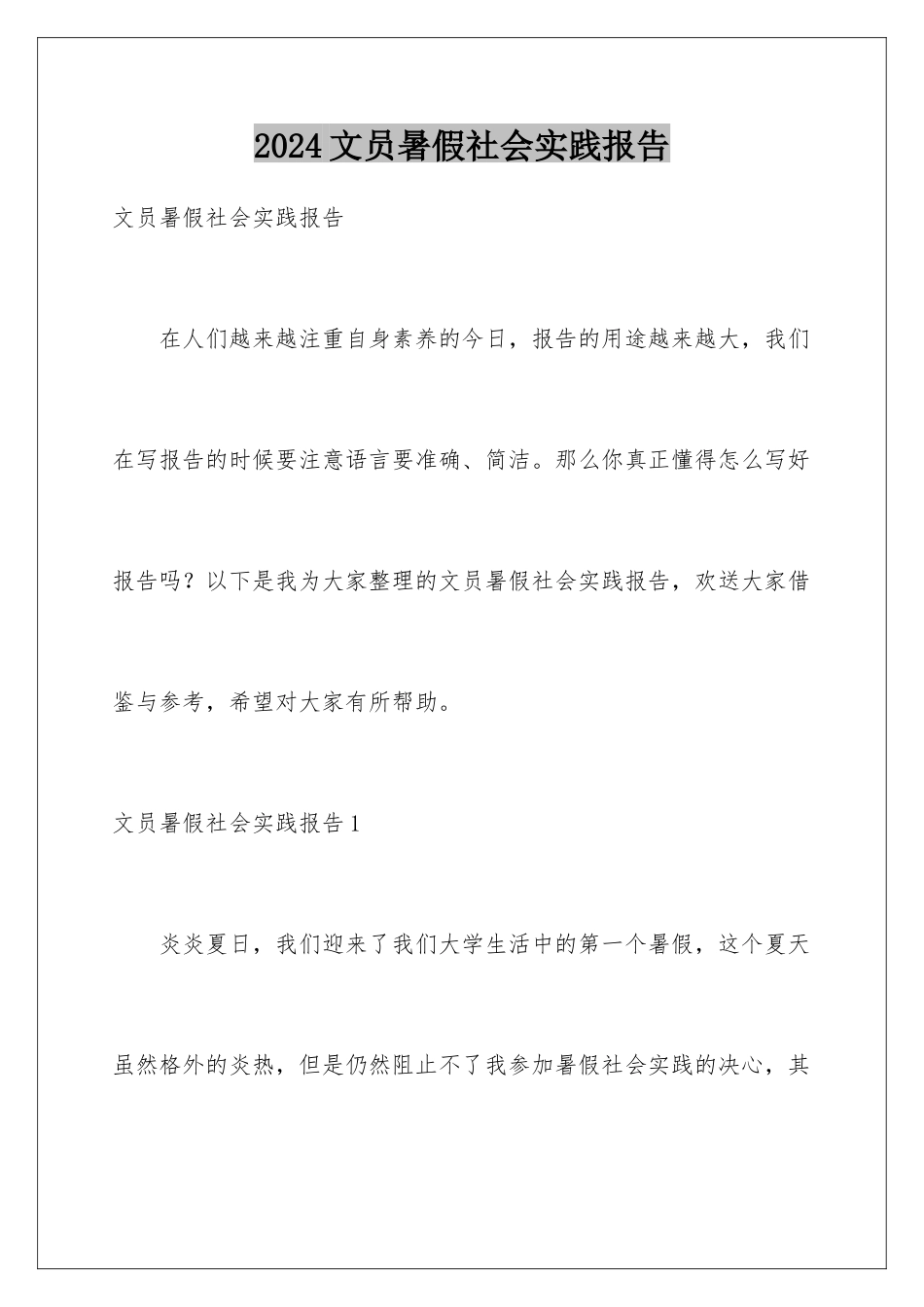 2024年文员暑假社会实践报告_第1页