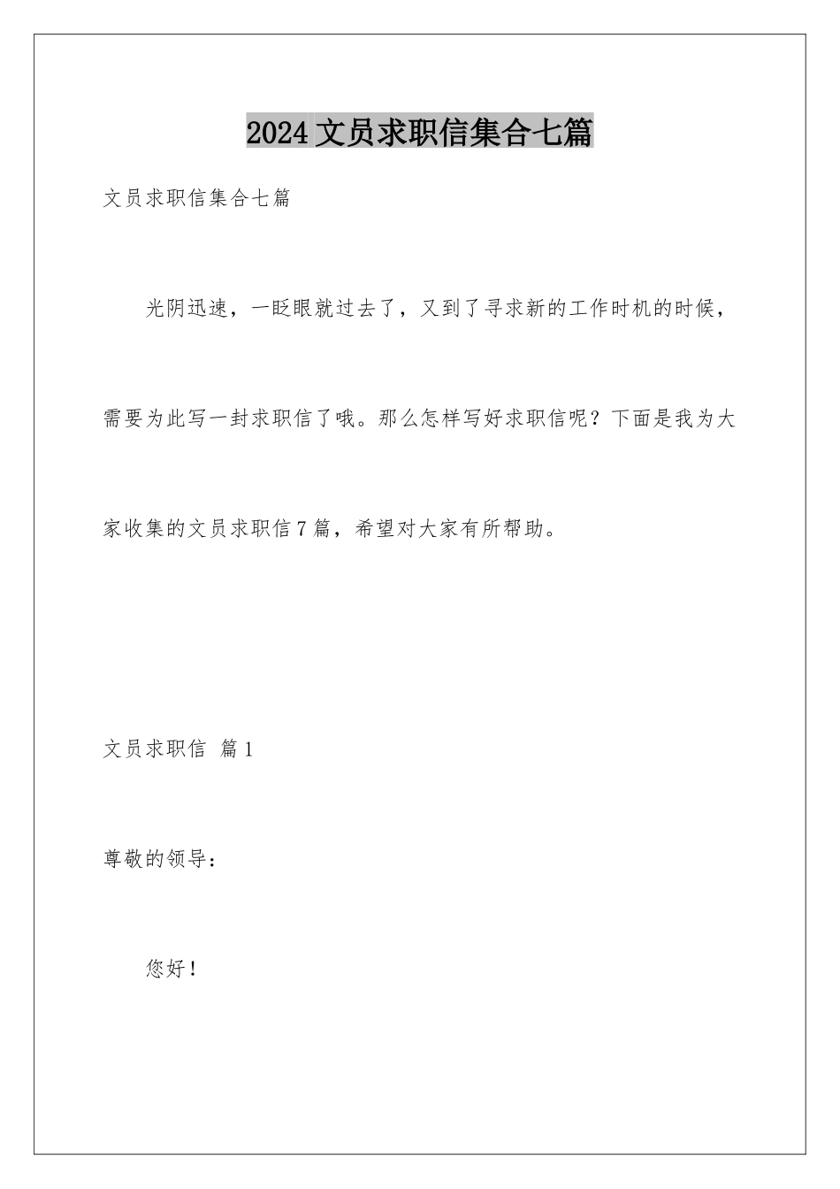 2024年文员求职信集合七篇_第1页