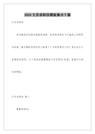 2024年文员求职信集合十篇