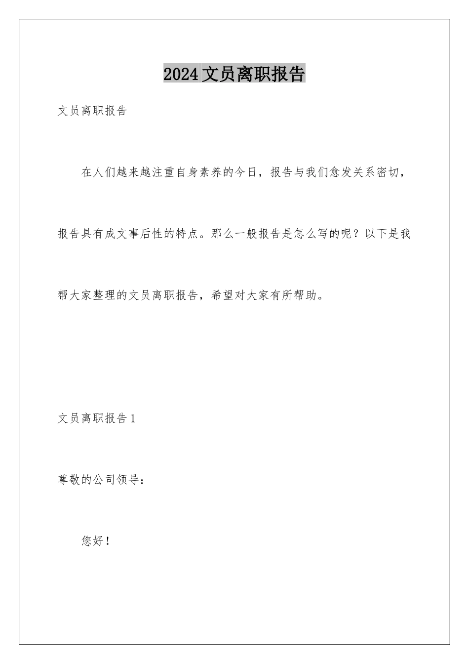 2024年文员离职报告_第1页
