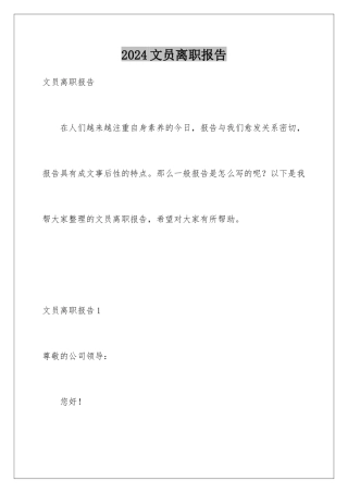 2024年文员离职报告