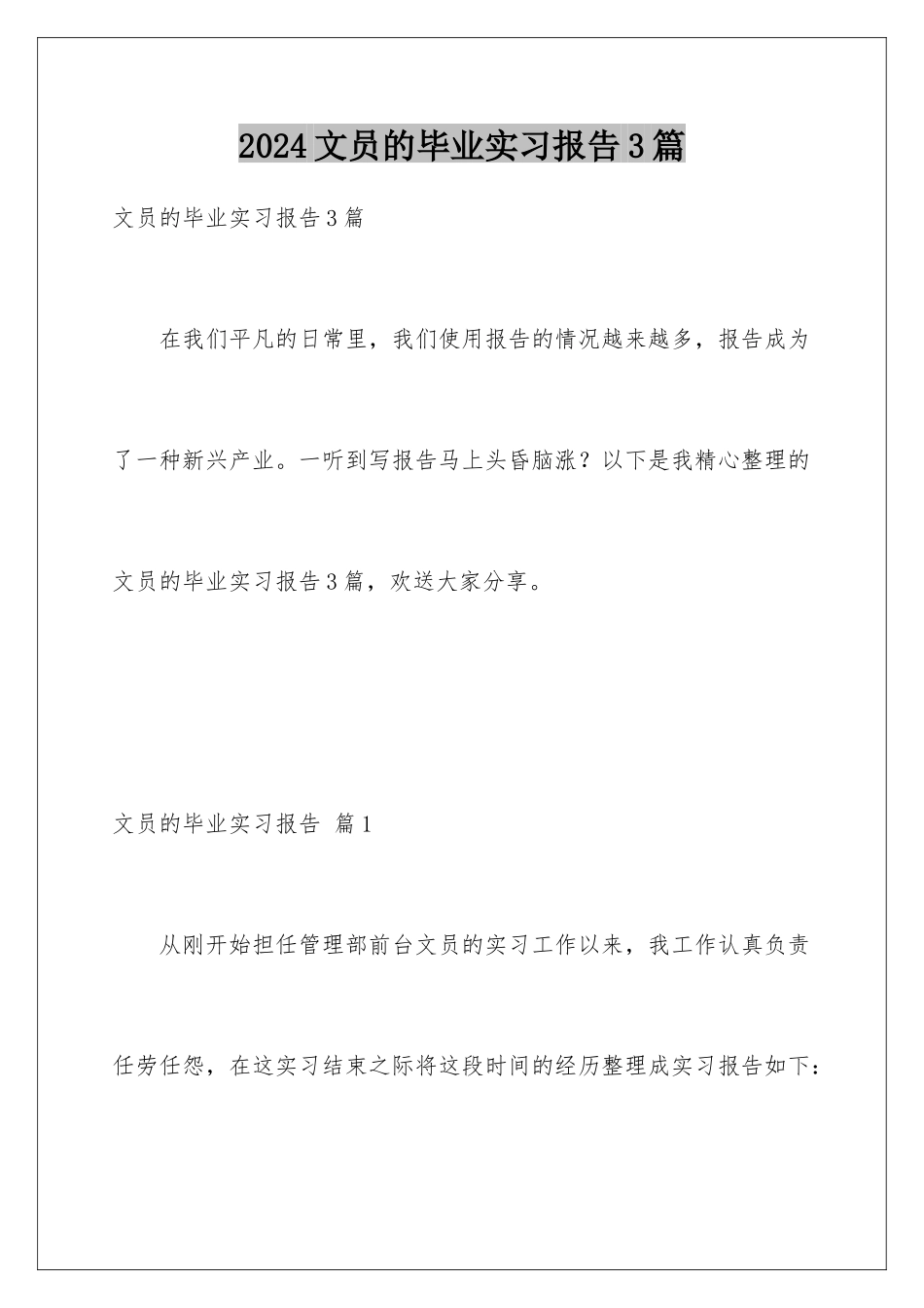 2024年文员的毕业实习报告3篇_第1页