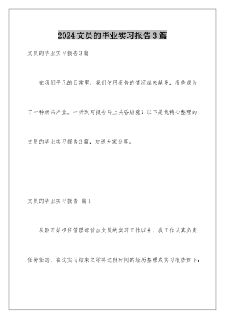 2024年文员的毕业实习报告3篇
