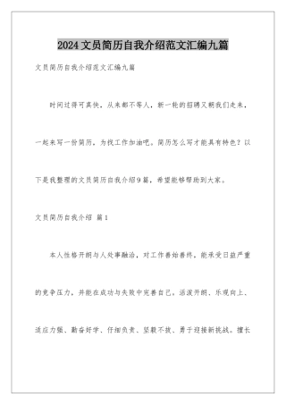 2024年文员简历自我介绍范文汇编九篇