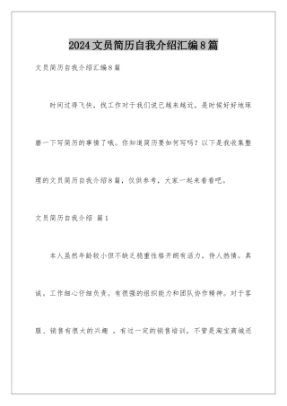 2024年文员简历自我介绍汇编8篇