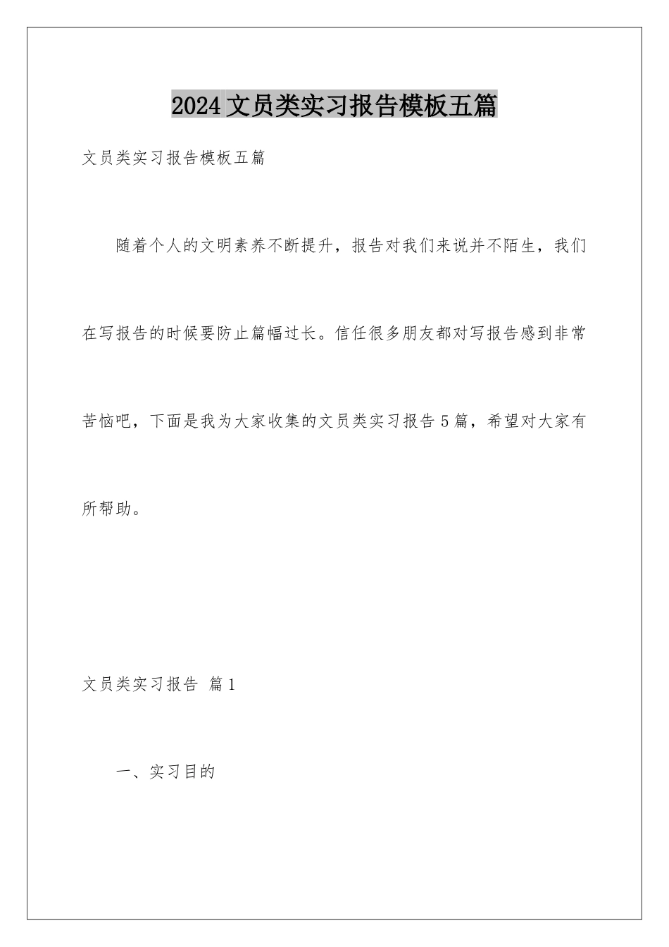 2024年文员类实习报告五篇_第1页