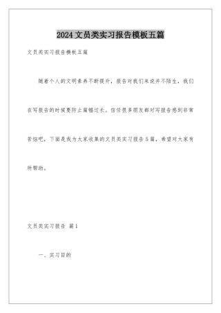 2024年文员类实习报告五篇