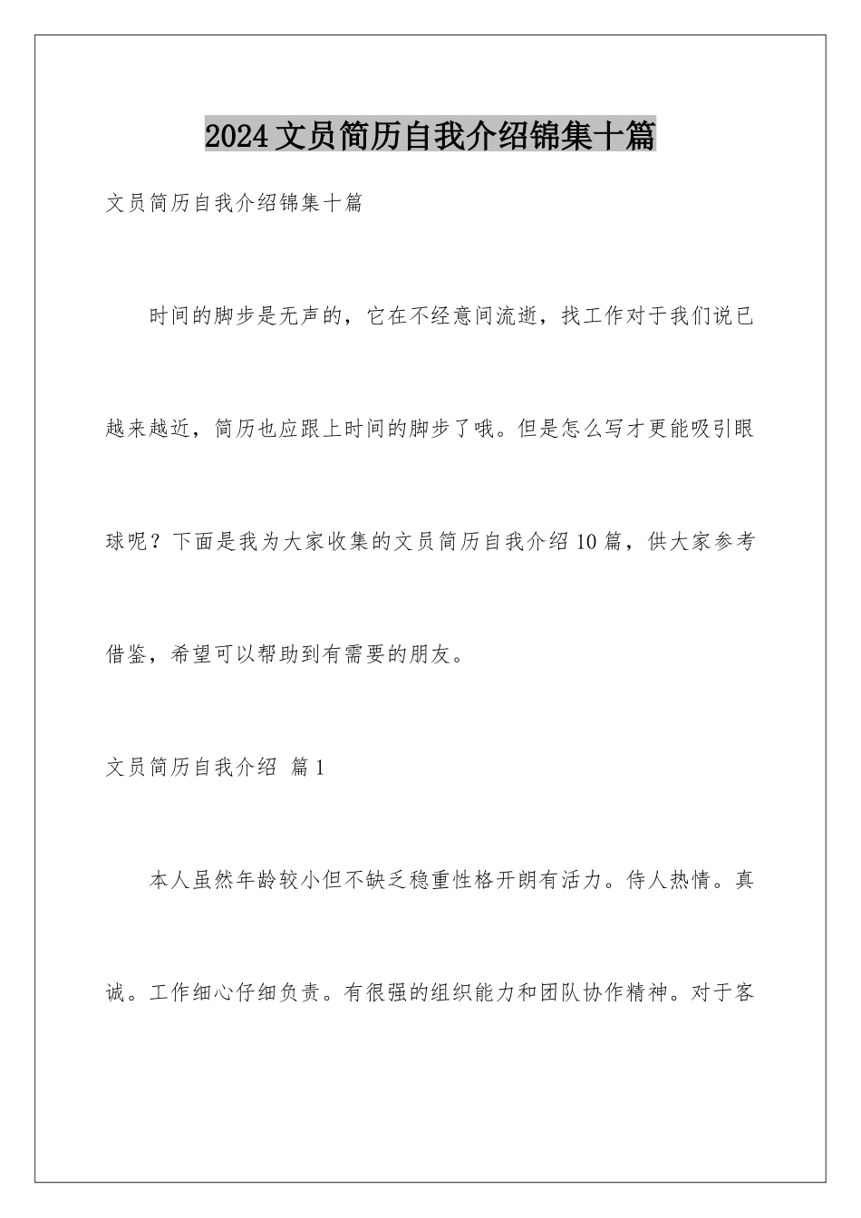 2024年文员简历自我介绍锦集十篇_第1页