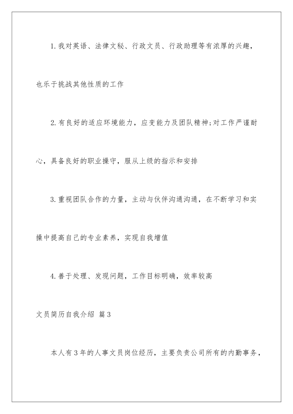 2024年文员简历自我介绍锦集十篇_第3页