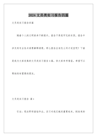 2024年文员类实习报告四篇