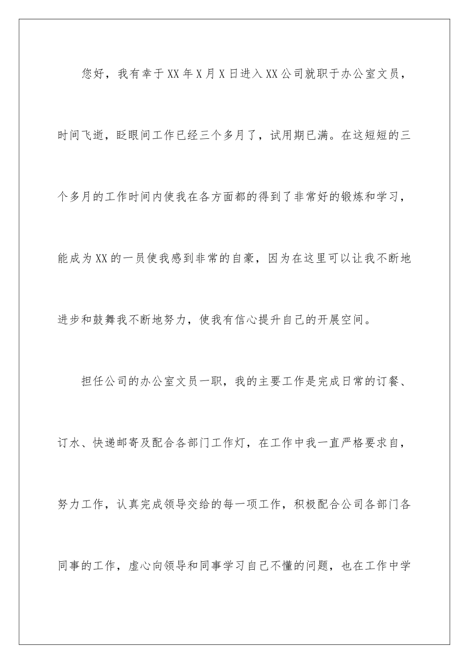 2024年文员转正申请书_第2页