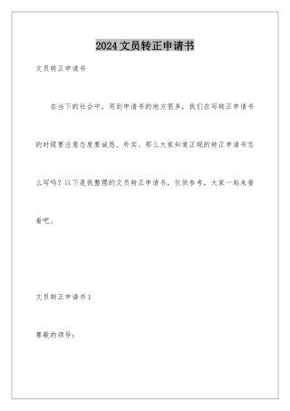 2024年文员转正申请书