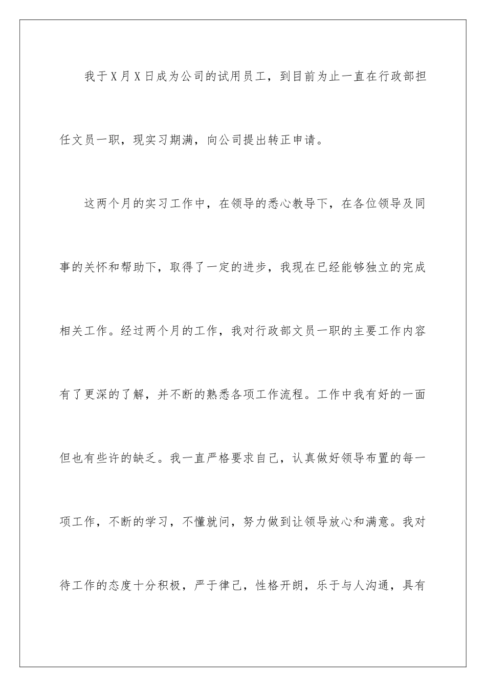 2024年文员转正申请书四篇_第2页