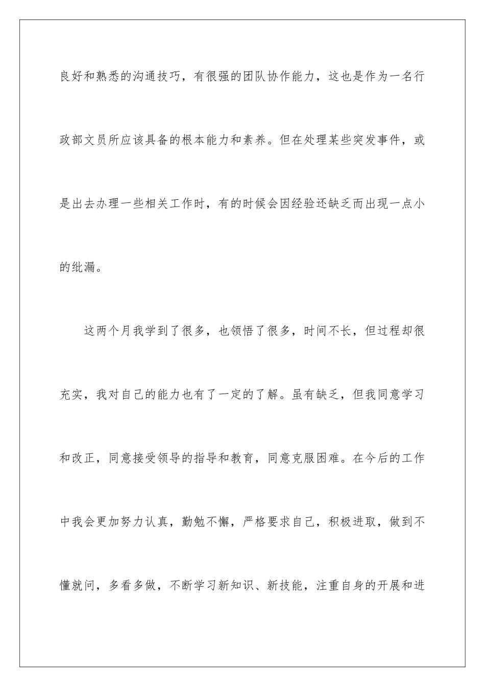 2024年文员转正申请书四篇_第3页