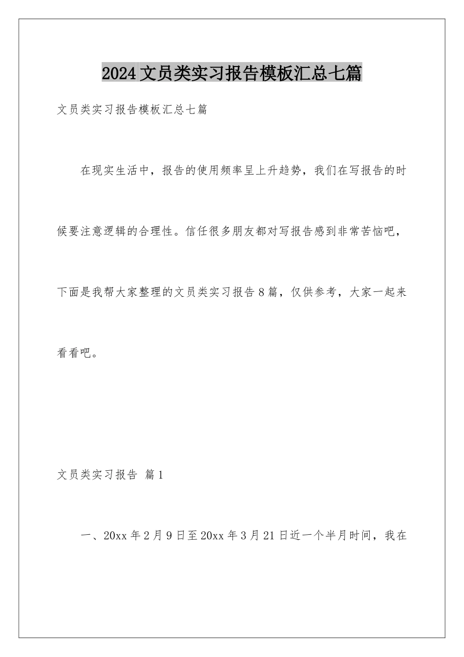 2024年文员类实习报告汇总七篇_第1页