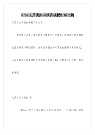 2024年文员类实习报告汇总七篇