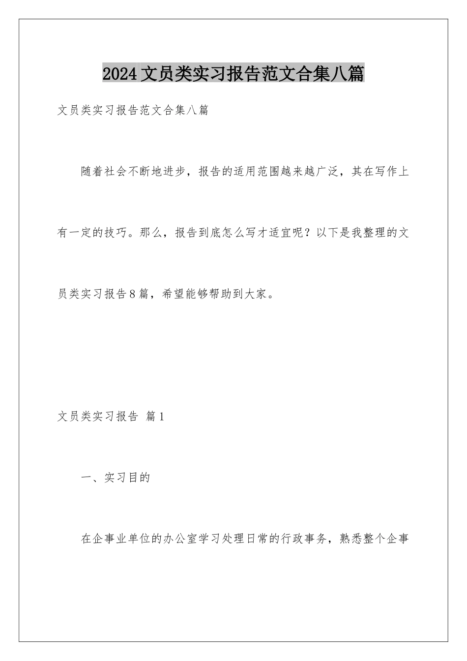 2024年文员类实习报告范文合集八篇_第1页