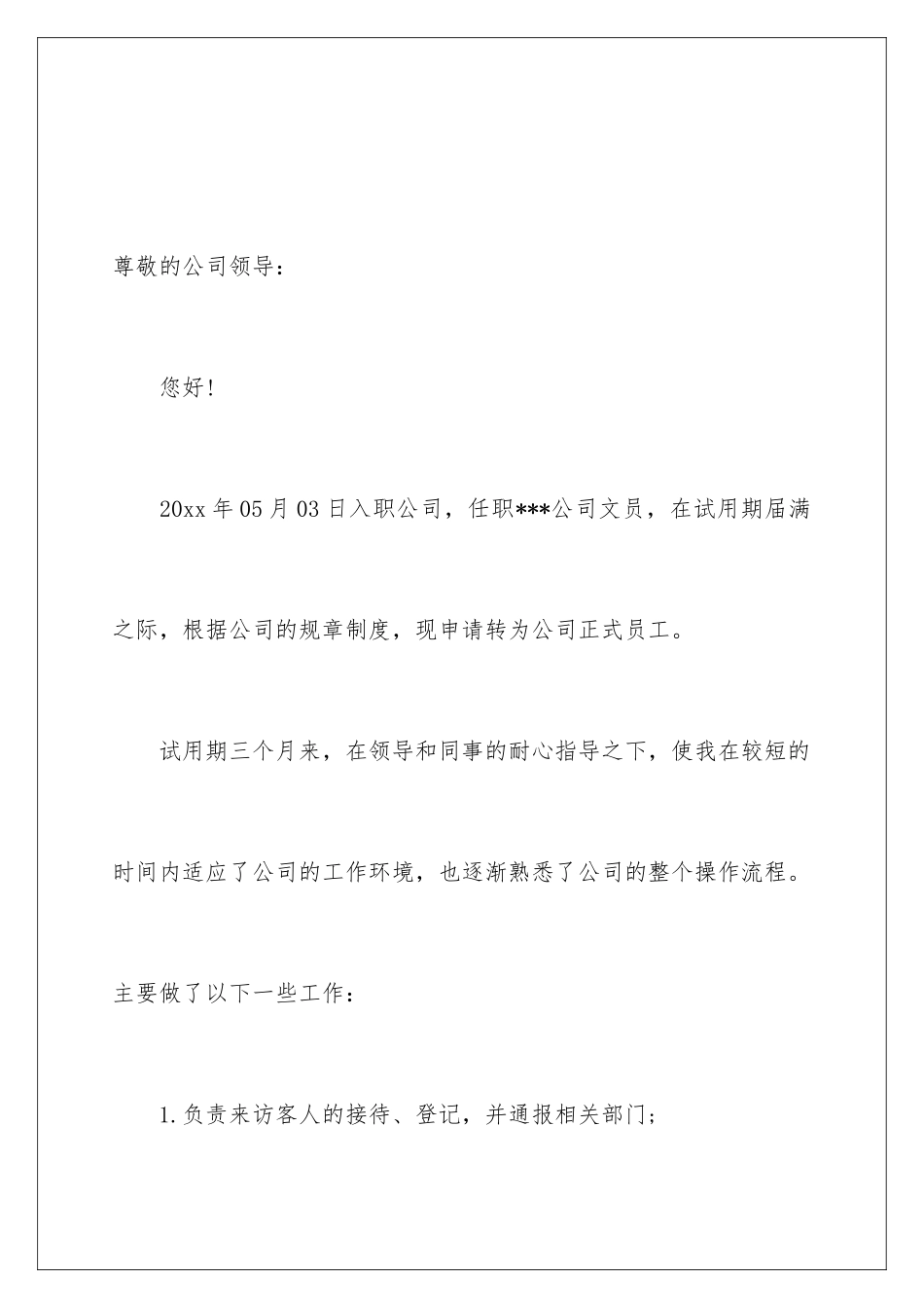 2024年文员转正申请书范文_第2页