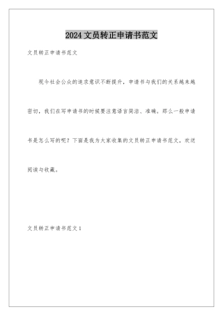 2024年文员转正申请书范文