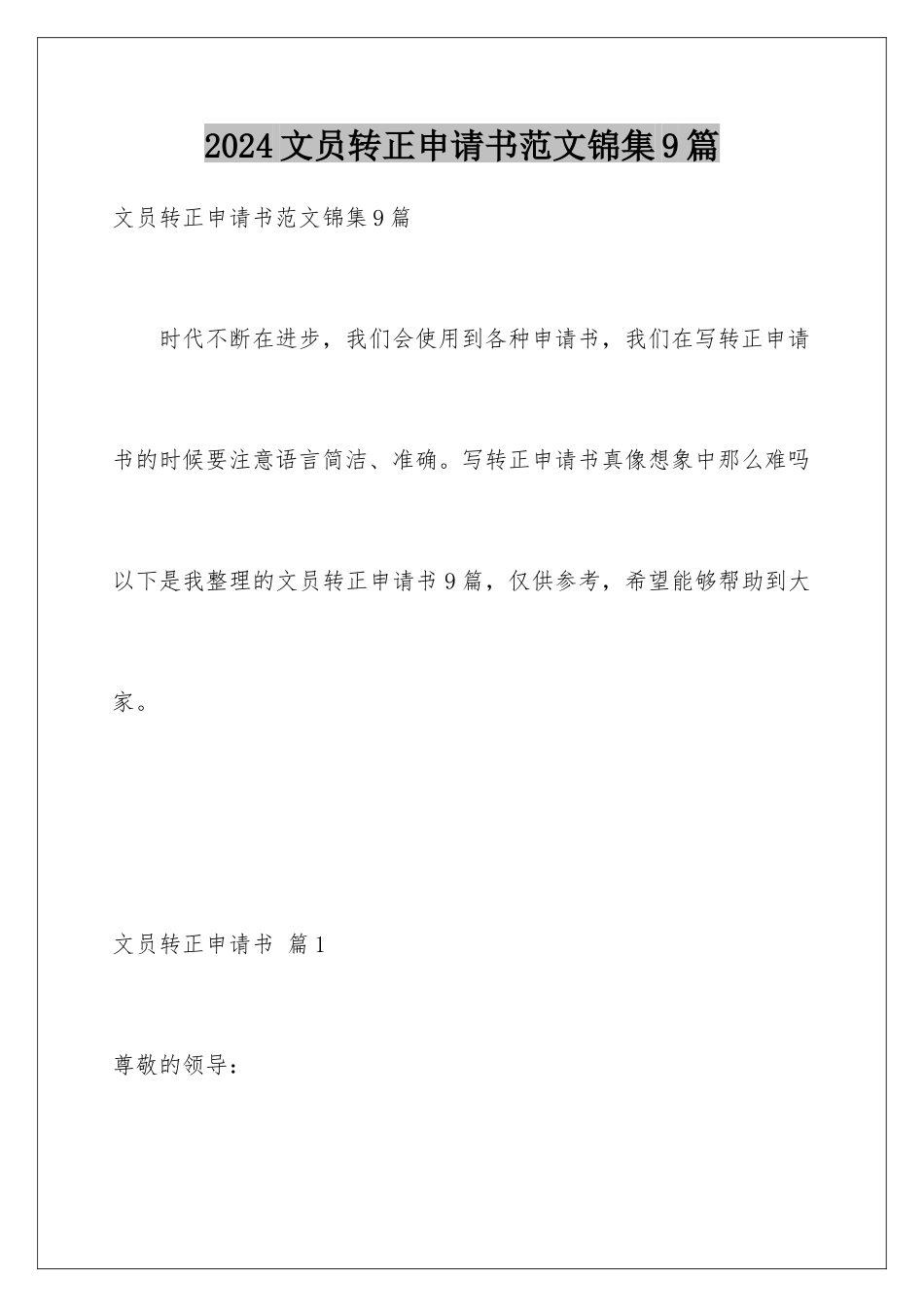2024年文员转正申请书范文锦集9篇_第1页