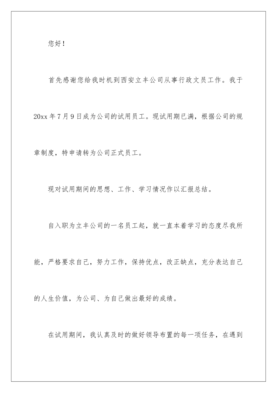 2024年文员转正申请书范文锦集9篇_第2页